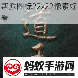 帮派图标22x22像素好看