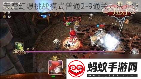 天魔幻想挑战模式普通29通关方法介绍