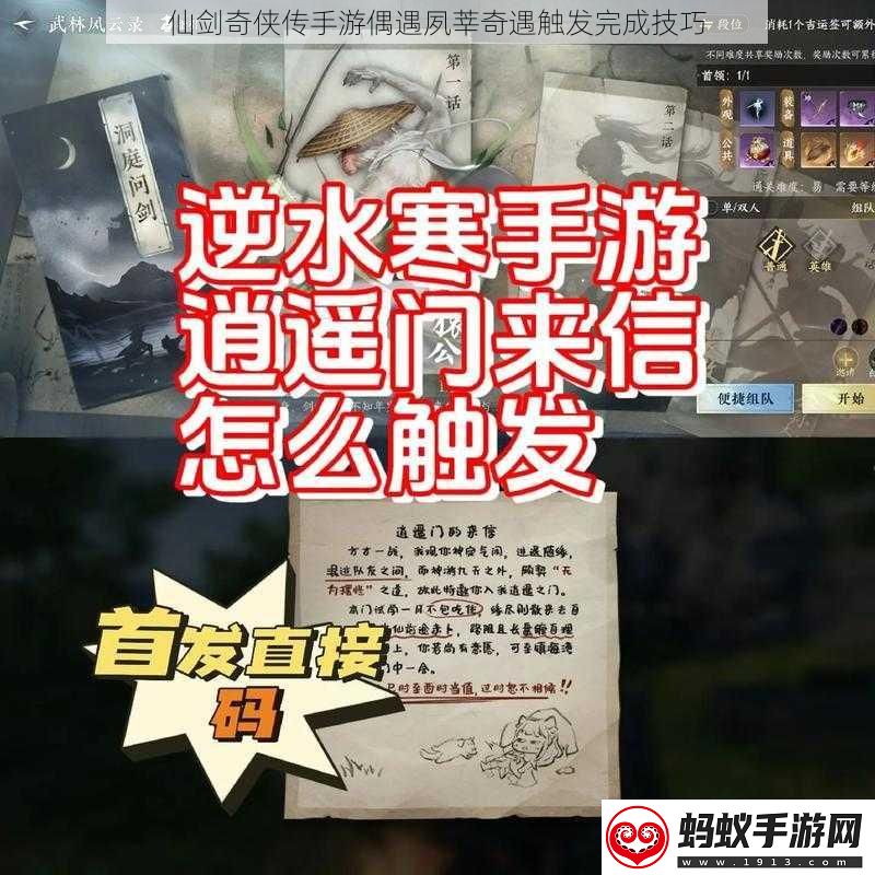 仙剑奇侠传手游偶遇夙莘奇遇触发完成技巧