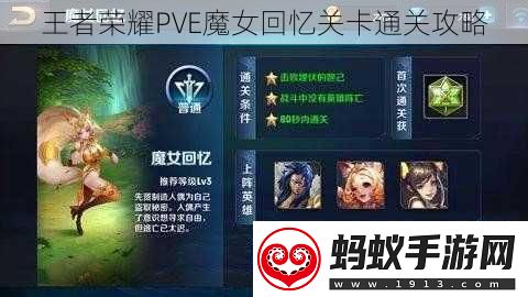 王者荣耀pve魔女回忆关卡通关攻略