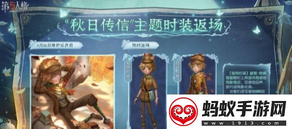 第五人格秋日传信主题时装返场时间分享