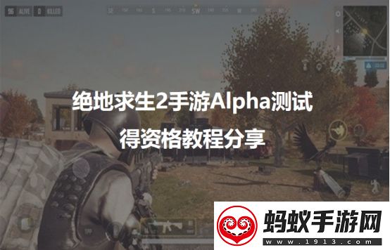 绝地求生2手游alpha测试得资格教程分享