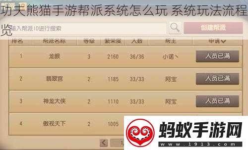 功夫熊猫手游帮派系统怎么玩系统玩法流程览