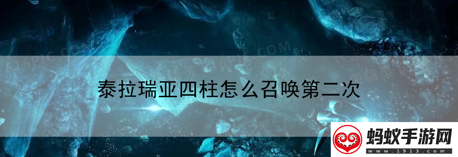 泰拉瑞亚四柱怎么召唤第二次