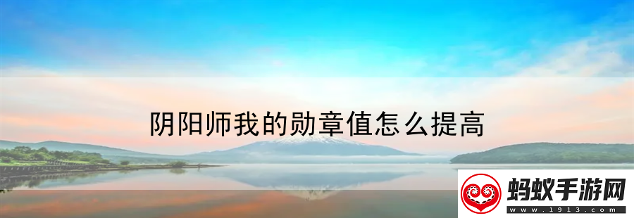 阴阳师我的勋章值怎么提高