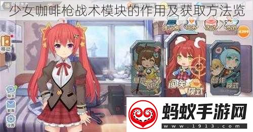 少女咖啡枪战术模块的作用及获取方法览