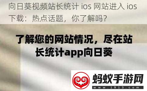 向日葵视频站长统计ios站进入ios下载