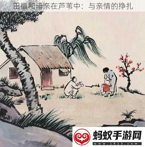 田福和母亲在芦苇中