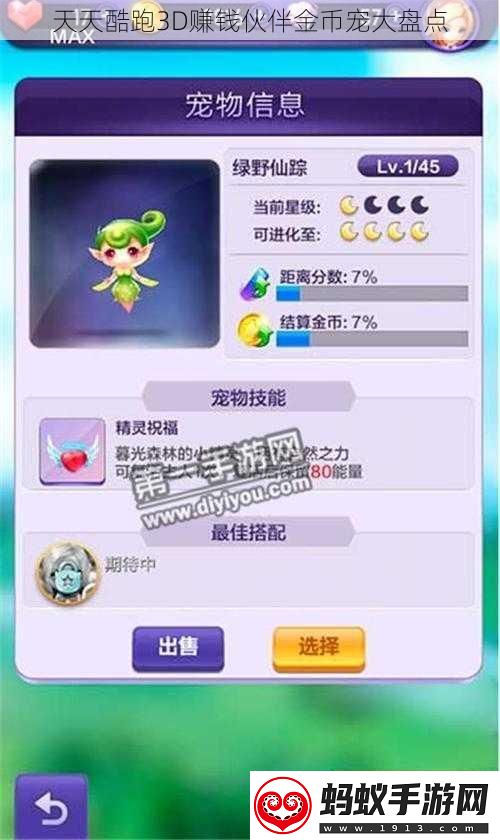 天天酷跑3d赚钱伙伴金币宠大盘点