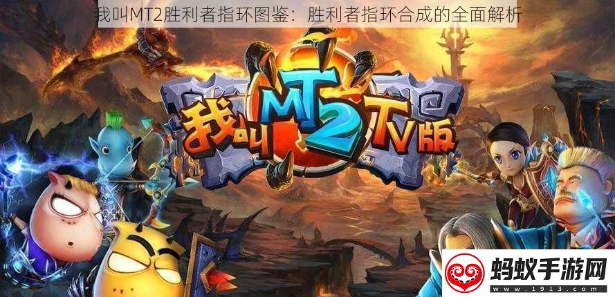 我叫mt2胜利者指环图鉴