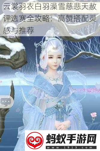 云裳羽衣白羽澡雪慈悲天赦评选赛全攻略