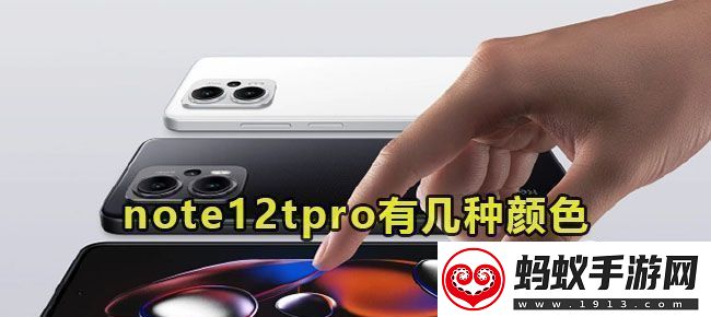 红米note12tpro有几种颜色