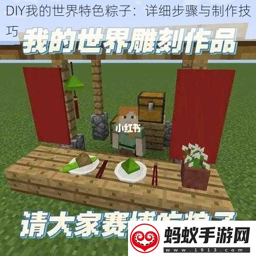 diy我的世界特色粽子