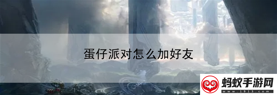 蛋仔派对怎么加好友