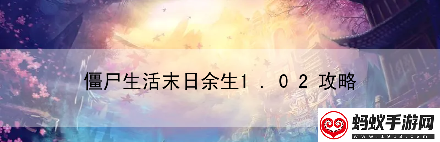 僵尸生活末日余生1.02攻略