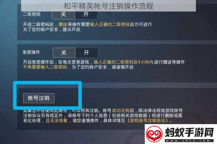 和平精英帐号注销操作流程