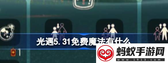 光遇5.31免费魔法有什么