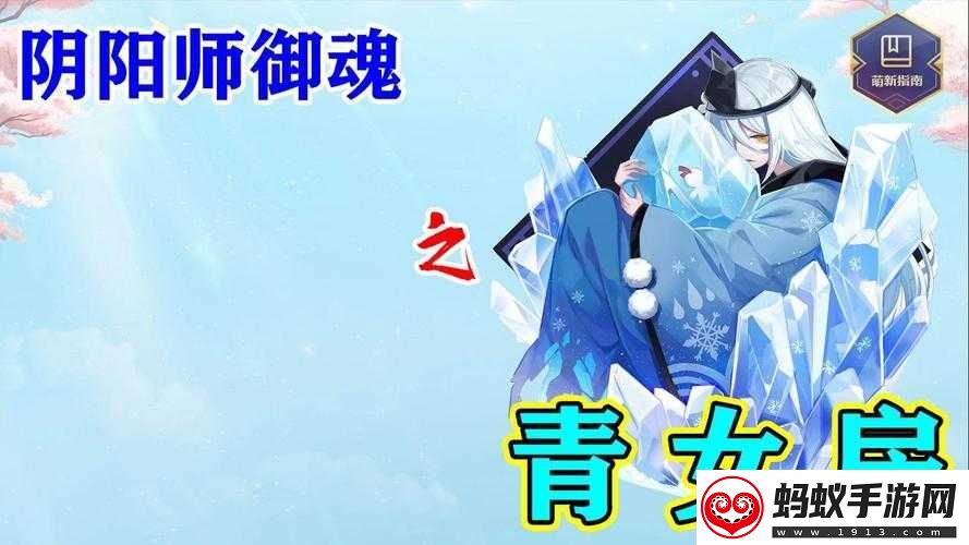 阴阳师青女房御魂上线介绍及获取攻略