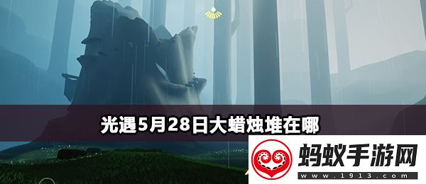 光遇5月28日大蜡烛堆在哪