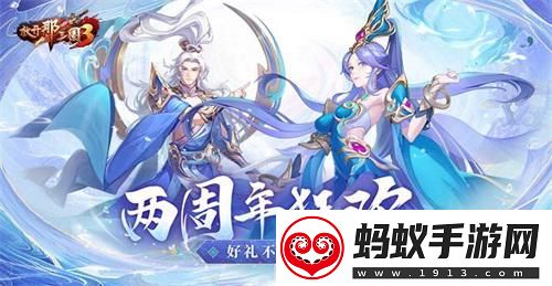 放开那三国3两周年紫金武将降临