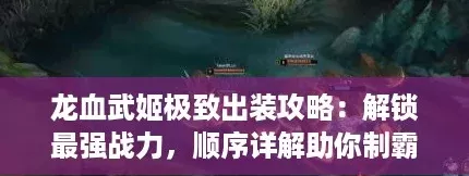 龙血武姬极致出装攻略