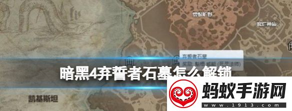 暗黑破坏神4弃誓者石墓解锁攻略