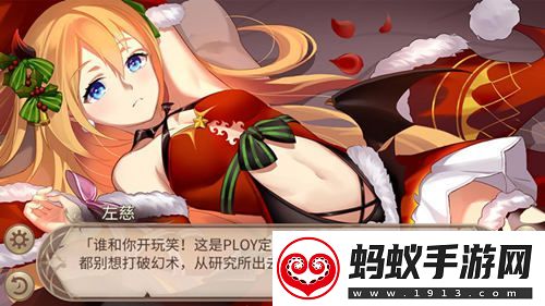 姬魔恋战纪魔女左慈的圣诞特别祝贺！