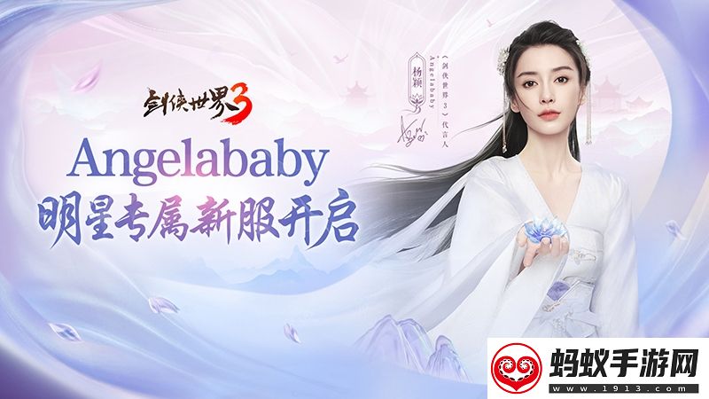 杨颖亲临江湖！剑侠世界3angelababy专属新服开启