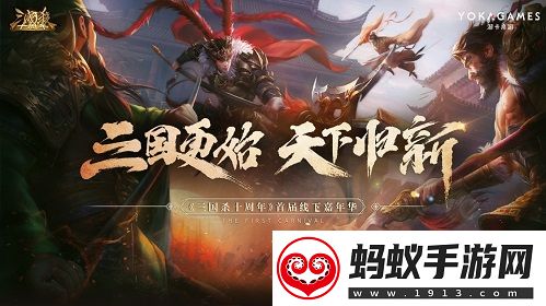 三国更始天下归新三国杀嘉年华明日开启