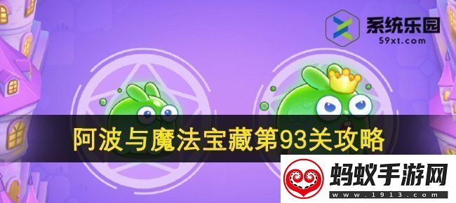 保卫萝卜4阿波与魔法宝藏第93关攻略