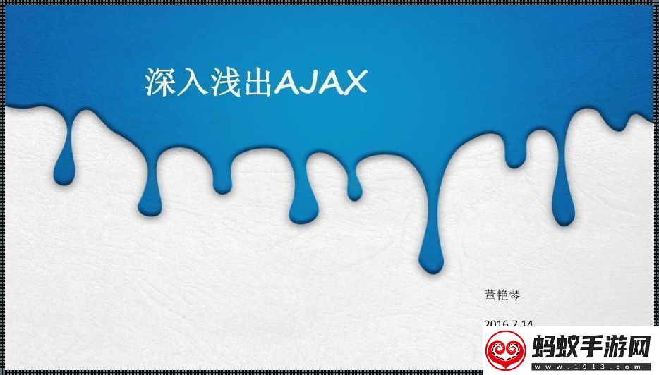 ajax深挖潜规则网众炒作风起云涌