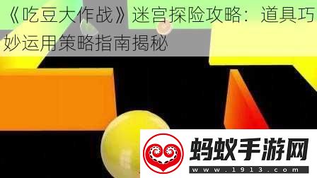 吃豆大作战迷宫探险攻略