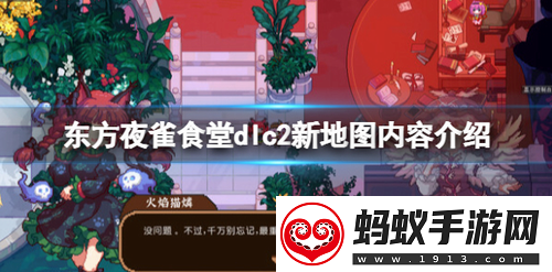 东方夜雀食堂dlc2内容有什么