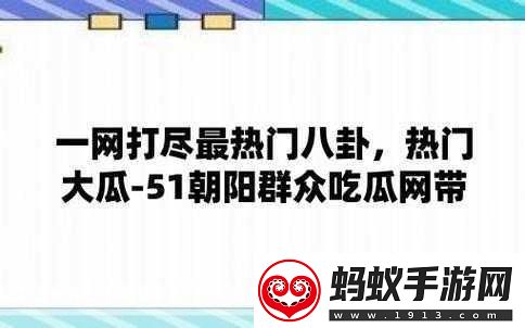 曝吃瓜黑料泄密在线一二