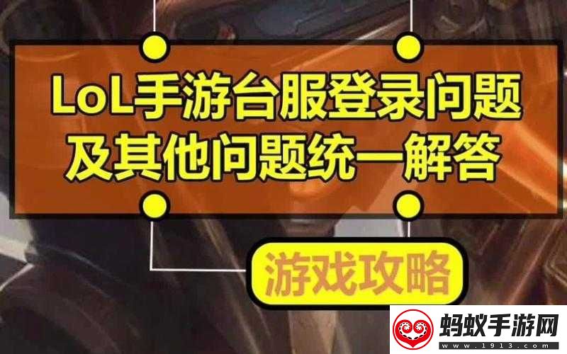 英雄联盟手游台服登录问题全面解析及九游官网的解决方案介绍