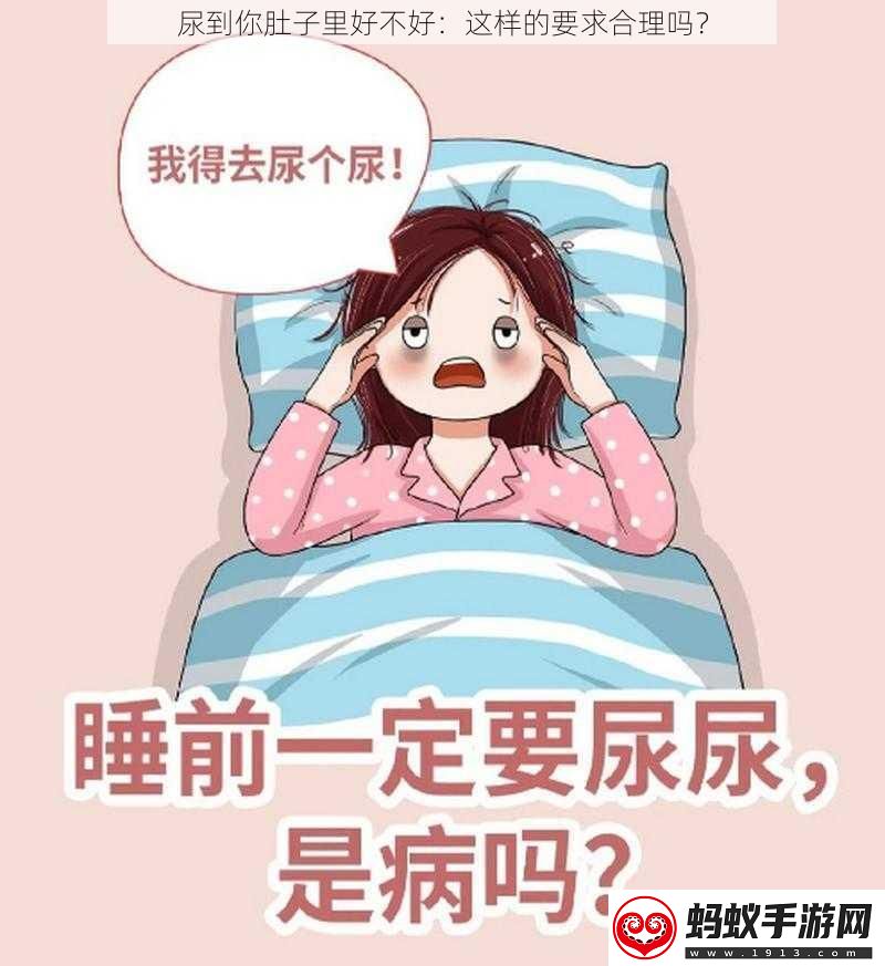 尿到你肚子里好不好