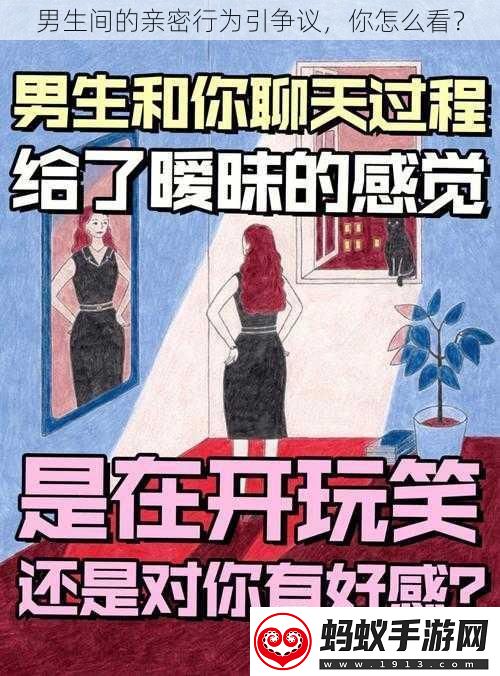 男生间的亲密行为引争议