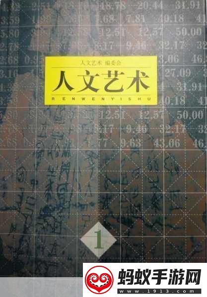 137最大但人文艺术图片1.探索人文艺术的无尽魅力与深邃思想