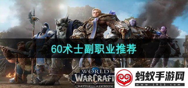 魔兽世界60术士副职业学什么