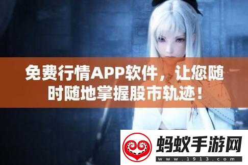 免费的行情站app软件合集