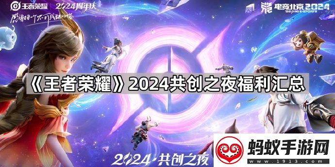 王者荣耀2024共创之夜福利怎么领