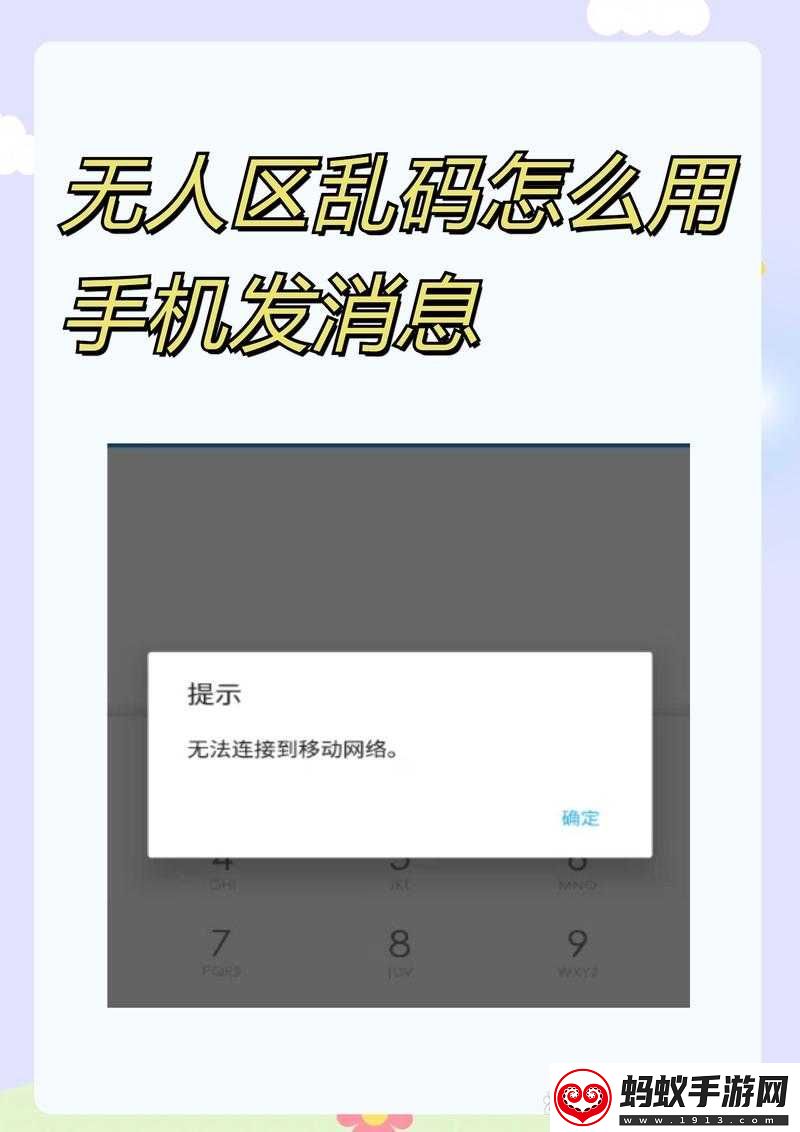 无人区乱码怎么用手机发消息