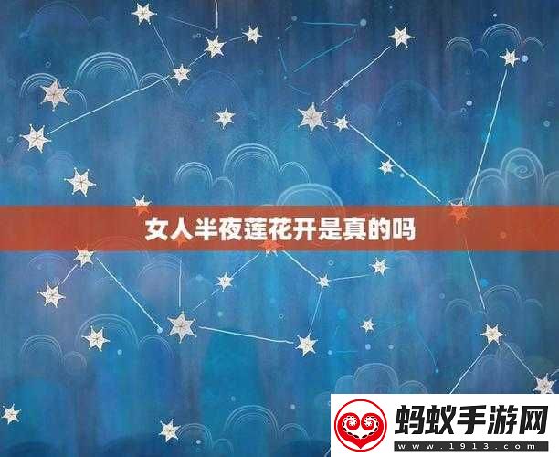 女性半夜莲花开究竟为何