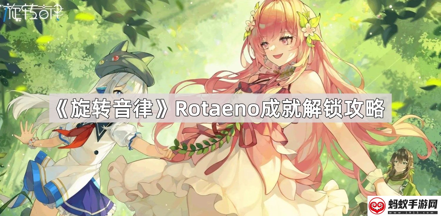 旋转音律rotaeno三个成就怎么解锁