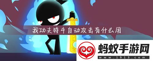 我功夫特牛如何自动攻击