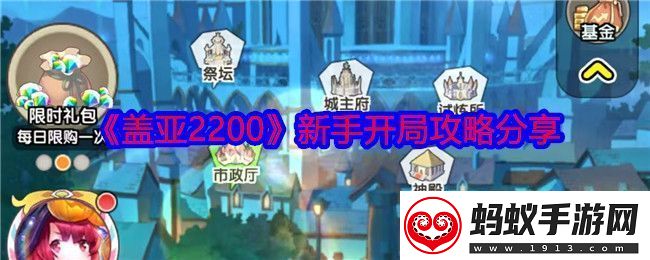 盖亚2200怎么开局