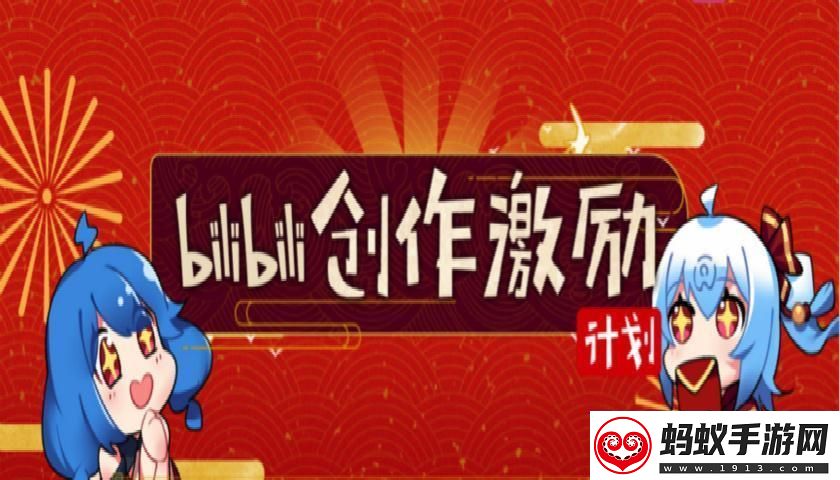 b站创作激励推广