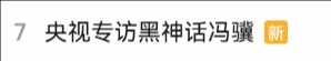 冯骥央视专访登b站热搜友感叹冯骥的言语简单却充满智慧