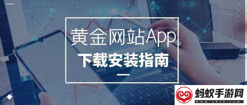 黄金网站app